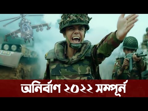 বাংলাদেশ সশস্ত্র বাহিনী স্পেশাল অনির্বাণ, না দেখলে পুরাই মিস। Bangladesh Armed Force Anirban 2022