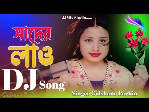Shader lou | Dj Gaan | New Bangla song | Gulshana Parbin | #bangladesh | #jj Mix Studio