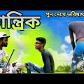 তান্ত্রিক funny video || tantirik funny video || Bangla funny video #funny #funnyvideo #comedy