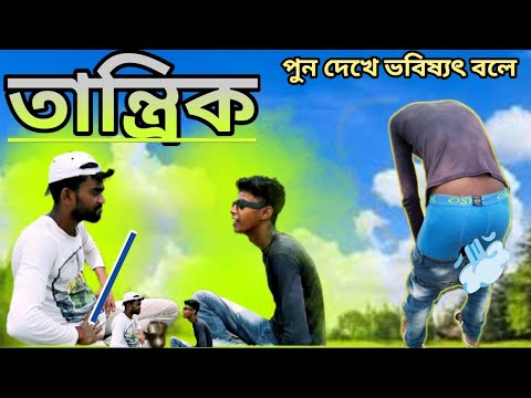 তান্ত্রিক funny video || tantirik funny video || Bangla funny video #funny #funnyvideo #comedy