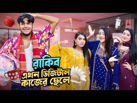 রাকিব এখন ডিজিটাল কাজের ছেলে | Living Like Helping Hand For 24 Hours Challenge | Rakib Hossain