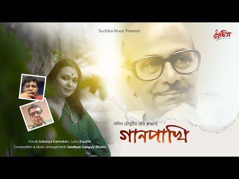 Gaanpakhi | গানপাখি | Tribute to Salil Chowdhury | Sukanya | Sandipan | Kaushik | New Bengali Song
