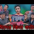 Eid Mubarak | What is Eid Mubarak 2023 | Bangla Funny Video | Fr Brand