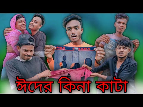 Eid Mubarak | What is Eid Mubarak 2023 | Bangla Funny Video | Fr Brand