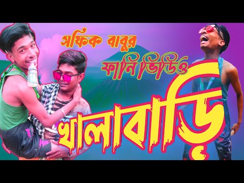 সফিক বাবুর খালাবাড়ি |comedy funny video 2023 | bangla natok