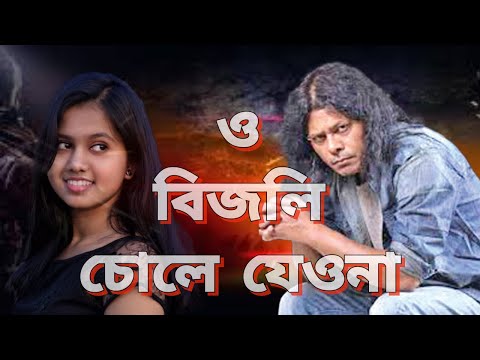 Bijli Chole Jeo Na – Nagar Baul James | Fisne Music Bangla Song | Akahs Media 24 Offical