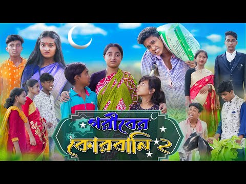 গরিবের কোরবানি | Goriber Qurbani | Bangla Natok | Riyaj & Rohan | Sad Natok | Palli Gram TV