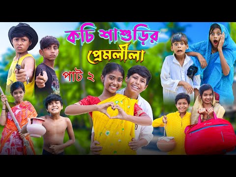 কচি শাশুড়ির প্রেমলীলা 2 পর্ব | Bangla Funny Video | Bangla Fun TV Comedy Video 2023