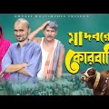 মাদবরের কোরবানি । Bangla Comedy Video । Amtali Multimedia । Eid Natok 2023