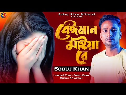 Beiman Maiya Re | বেঈমান মাইয়া রে | Sobuj Khan | New Bangla Music Video ‍Song | Official Video 2023
