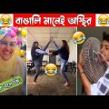 অস্থির বাঙালি Part- 45😃😂 osthir bengali | Bangla funny video | Funny facts | mayajaal