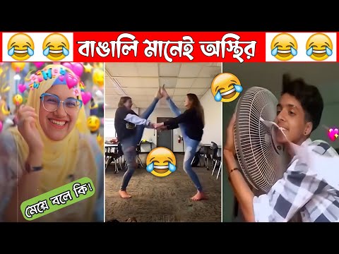 অস্থির বাঙালি Part- 45😃😂 osthir bengali | Bangla funny video | Funny facts | mayajaal