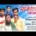 Jakater Ayojon ।  যাকাতের আয়োজন । Bangla Natok 2023 । Sagor konna media..!