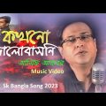 Kokhono Valobashoni | Asif Akbar | কখনো ভালোবাসনি | আসিফ আকবর  Music Video Sk Bangla Song 2023