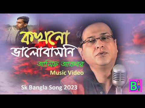 Kokhono Valobashoni | Asif Akbar | কখনো ভালোবাসনি | আসিফ আকবর  Music Video Sk Bangla Song 2023