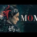 MOM Full Movie In Hindi 2023 | Sridevi, Nawazuddin Siddiqui, Akshaye Khanna Full Bollywood Movie