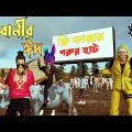 দেশী কুরবানীর ঈদ | Qurbani Bangla Funny Video Garena Free Fire | Dibos Gaming