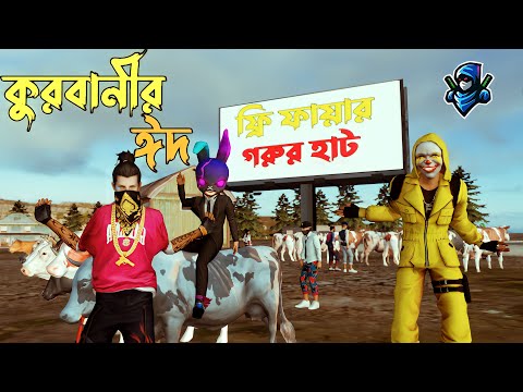 দেশী কুরবানীর ঈদ | Qurbani Bangla Funny Video Garena Free Fire | Dibos Gaming