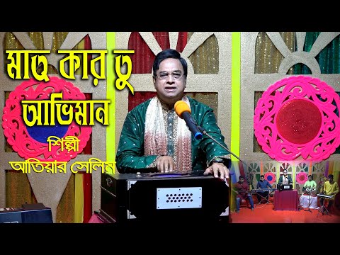 Mat Kar Tu Aviman । Atiar Salim । New Bangla Music Video 2023