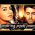 Ami Shudhu Cheyechi Tomay new bangla movie 2023 | Ankush new movie 2023 | New bangla movie 2023