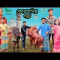 কোরবানির 🐄 গরু | বাংলা ফানি ও শিক্ষনীয় ভিডিও | Qurbanir Goru || bangla new funny video ||