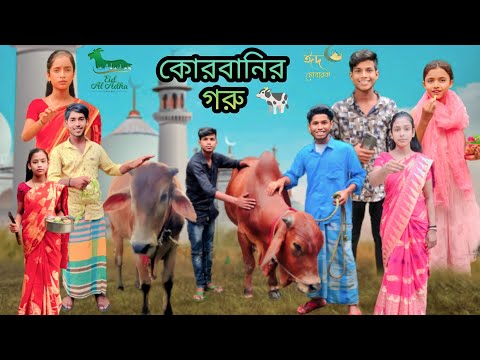 কোরবানির 🐄 গরু | বাংলা ফানি ও শিক্ষনীয় ভিডিও | Qurbanir Goru || bangla new funny video ||