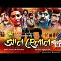 Al Helal | আল হেলাল | Shohel Rana, Notun, Alamgir & Rozina | Bangla Full Movie