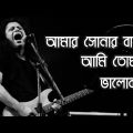 আমার সোনার বাংলা | Amar sonar bangla | James | Bangla lyrics videos