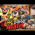 লেবু চাচার পাঠা-আন | New Bangla Funny Video 2023 | Bitik BaaZ | Prem Pritir Bandhan