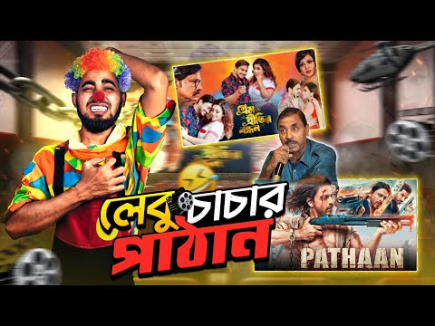 লেবু চাচার পাঠা-আন | New Bangla Funny Video 2023 | Bitik BaaZ | Prem Pritir Bandhan