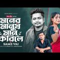 Moner Manush Maan Korile | Samz Vai | Ankur Mahamud | Bangla New Song | বাংলা গান  ২০২৩