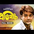 Pratipaksha – Bengali Full Movie | Prosenjit Chatterjee | Rameshwari | Utpal Dutt