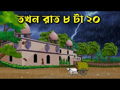Tokhon Raat 8 ta 20 – Bhuter Golpo | Bangla New Cartoon 2023 | Bangla Bhuter Cartoon