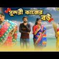 সুন্দরী কাজের বউ | Bangla Natok | Bangla Funny Video | Swarup Dutta