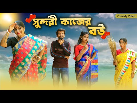 সুন্দরী কাজের বউ | Bangla Natok | Bangla Funny Video | Swarup Dutta