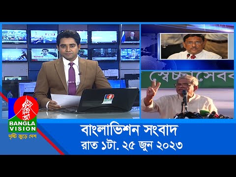 রাত ১টার বাংলাভিশন সংবাদ | Bangla News | 25 June 2023 | 1.00 AM | Banglavision News