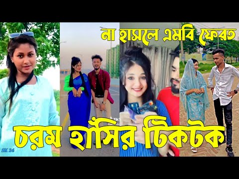 Bangla 💔 Tik Tok Videos | চরম হাসির টিকটক ভিডিও (পর্ব-৭৫) | Bangla Funny TikTok Video | #SK24