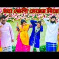 বুদ্ধিমান স্বামীর খেপি বউ /Raju mona funny videos
