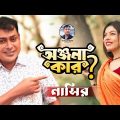 Anjona | অঞ্জনা | Bangla Song | Nasir | নাসির | New Music Video | EID MUBARAK | New Bangla Song 2023
