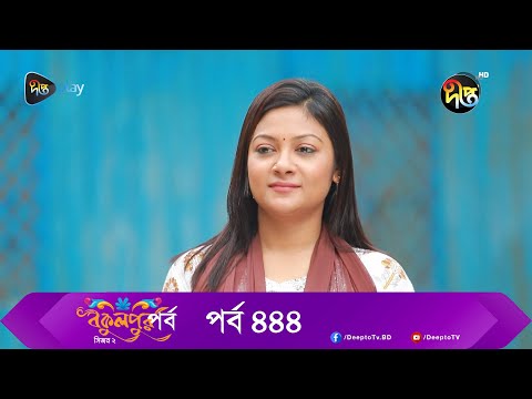 #Bokulpur_S2 | বকুলপুর সিজন ২ | EP 444 | Akhomo Hasan, Nadia, Milon | Bangla Natok 2023 | Deepto TV
