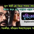 মৃত স্বামীকে এইভাবে ফিরে পাওয়া যায়?|Dristikone Bengali full Movie Explained in bangla|Flimit