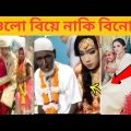 অস্থির বিয়ে #Part-01🤣😁😂 Funny Marriage || অস্থির বাঙালি || Funny Video || bangla funny facts