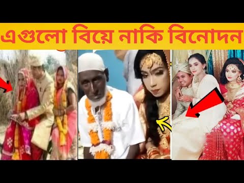 অস্থির বিয়ে #Part-01🤣😁😂 Funny Marriage || অস্থির বাঙালি || Funny Video || bangla funny facts