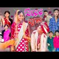 বিয়ের জ্বালা | Biyer Jala | Bangla funny Video | Sofik & Riyaj | Palli Gram Tv | Comedy Video 2023