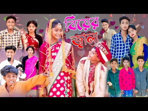 বিয়ের জ্বালা | Biyer Jala | Bangla funny Video | Sofik & Riyaj | Palli Gram Tv | Comedy Video 2023