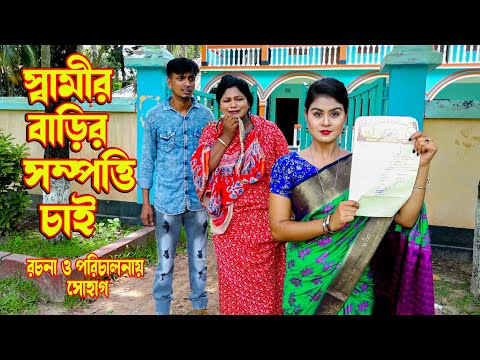স্বামীর  বাড়ির সম্পত্তি চাই shamir  barir Sampatti chai | অথৈর নাটক | bangla natok | Music Bangla TV