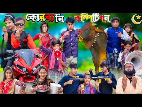 কোরবানি কম্পিটিশন  ২ | Qurbani competition | New Bangla Natok 2023 | কোরবানি স্পেশাল নাটক I