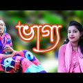 ভাগ্য | Vaggo | New Bangla Islamic Short Film 2021 | New Bangla Natok 2021