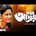 Sesh Ashray – Bengali Full Movie | Indrani Haldar | Arjun Chakraborty