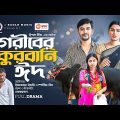 Goriber Qurbani Eid | গরীবের কোরবানি ঈদ | Bangla New Natok | Iftekhar Ifti | Mim | নতুন নাটক